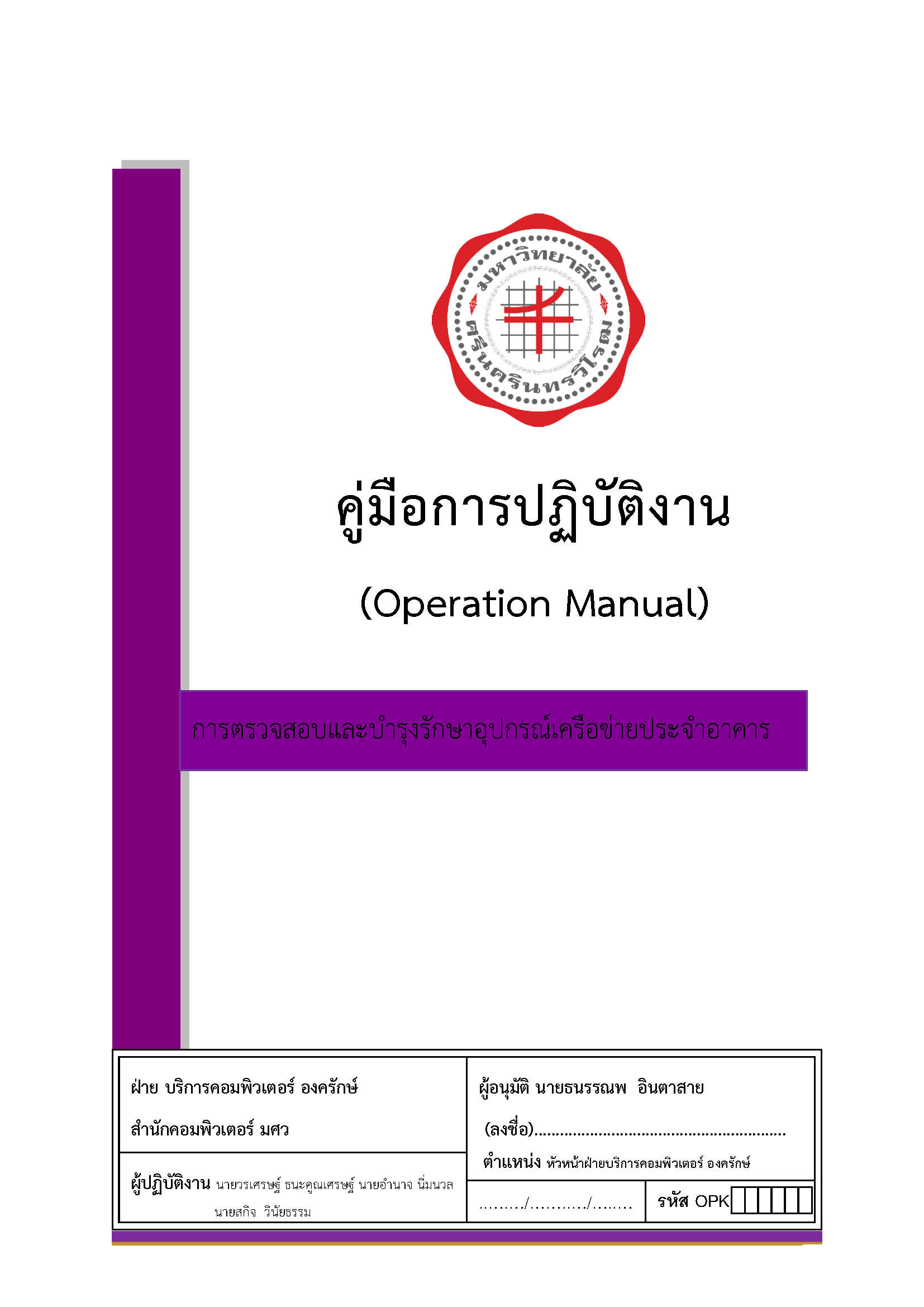 คู่มือปฏิบัติงาน (Operation Manual) การตรวจสอบและบำรุงรักษาอุปกรณ์