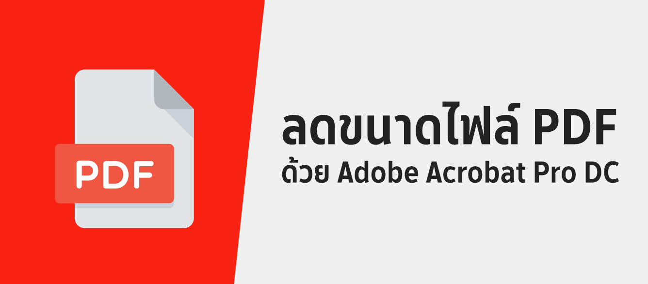 ลดขนาดไฟล์ Pdf ด้วย Adobe Acrobat Pro Dc – Knowledge Management